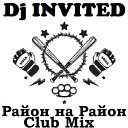 DJ Invited - Район на район Bonus track
