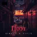 DIMAKS - Поэт feat Tifls