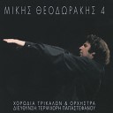 Mikis Theodorakis feat Chorodia Trikalon Tis Terpsychoris… - To Psomi Einai Sto Trapezi