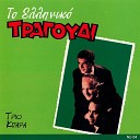 Trio Kitara - Martyras Tha Einai To Fengari Kantada