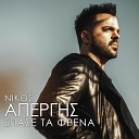 Nikos Apergis - Spase Ta Frena