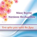 Nikos Vertis Natassa Theodoridou - Ena Filo Mou Kalo Tha Vro