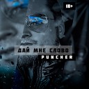 Puncher - Даи мне слово