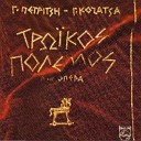 Giannis Kozatsas Giannis Petritsis - I Synelefsi Ton Achaion