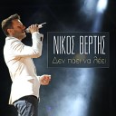 Nikos Vertis - Den Paei Na Leei