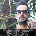 Konstantinos Pantzis Nikos Souliotis feat Giorgos… - Pali Ximeronei Sto Nisi