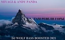 MIYAGI ANDY PANDA ТАМ РЕВЕЛИ ГОРЫ DJ WOLF BASS BOOSTED… - MIYAGI ANDY PANDA ТАМ РЕВЕЛИ ГОРЫ DJ WOLF BASS BOOSTED…