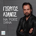 Giorgos Lianos - Na Rtheis Xana