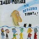 Dionysis Savvopoulos - To Refrain S Agapo