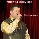 Михаил Мотышев - Не красивая
