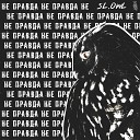 Sl Owl - Не правда