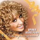 Ирина Аллегрова - Тайна