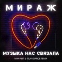 Мираж - Музыка нас связала Ivan ART Olya Dance…