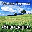 Эмилия Тарнани - Невидимые руки