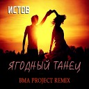 Истов - Ягодный танец BMA Project Remix