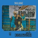 Malone - Я Над Кольцом