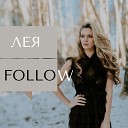 Лея - Follow
