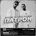 Miyagi Andy Panda - Патрон BETTER Remix Radio Edit