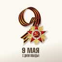 Ольга Фокина - С ДНЕМ ПОБЕДЫ ДО СЛЕЗ Красивое поздравление с 9 Мая Трогательный…