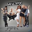 V Reznikov Denis First feat P Portnov - Банд Эрос Сумаcшедшие Ночи V Reznikov Denis First feat P Portnov…