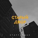 Кайфовый Beats - StaFFорд63 Старый двор Премьера…