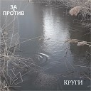 За и Против - Круги