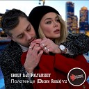 Алина Гросу feat Polyanskiy - Полотенце EDscore Remix