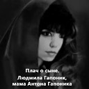 Людмила мама поэта Антона… - 11 Кто объяснит мне боль…