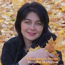 Natasha Morozova - Улетай На Крыльях Ветра