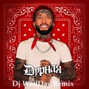 Ганвест - Дурная Dj WailDay Remix