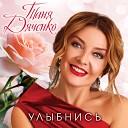 Таня Дяченко - Не гулящая