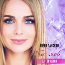 Алена Ланская - Ты мой Dj Top Remix