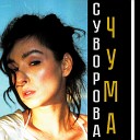 СУВОРОВА - Чума