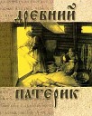 Олег Замятин - Собеседования старцев друг с другом о…