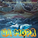 Бородин Алексей - На моря