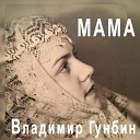 Владимир Гунбин - Мама