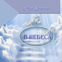 Olga Quetzal - В небеса