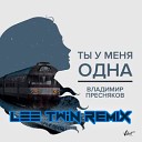 Владимир Пресняков - Ты у меня одна Lee Twin remix