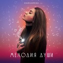 Юлия Маркова - Мелодия души