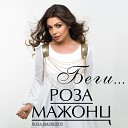 Роза Мажонц - Беги