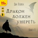 Дмитрий Рыбин - Дракон должен умереть Книга вторая Дин Лейпек…