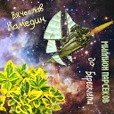 Вячеслав Камедин - Мы пространство и время…