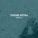 Тихие Игры - Яды