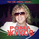 Рома Жуков - Милый мальчик мой Remix