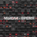 Мысли - Время feat Людмила…