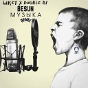 ШКЕТ Double B1 BESUN - Музыка Remix