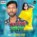 Sanjeev Sanehi - Bathata Kamariya Raja Ho Bhojpuri Song