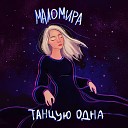маломира - Танцую одна