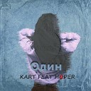 KART feat Hoper - Один
