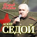 Седой Аскер Шелег Михаил Жаворонков… - Будет вечер